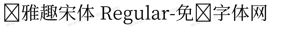 尔雅趣宋体 Regular字体转换